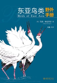 东亚鸟类野外手册