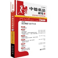 中德私法研究（18）：民法规范与法学方法 - 王洪亮