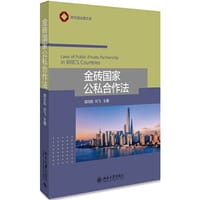 书籍 金砖国家公私合作法的封面