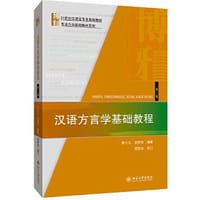 汉语方言学基础教程 - 李小凡