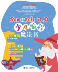 Scratch 3.0少儿编程魔法书