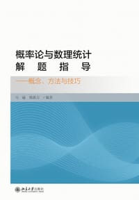 书籍 概率论与数理统计解题指导——概念、方法与技巧的封面
