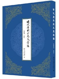明代历科状元策汇编