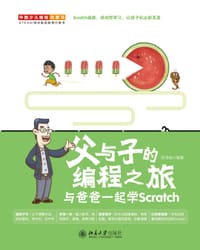 父与子的编程之旅：与爸爸一起学Scratch - 刘鸿城