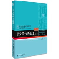 公文写作与处理（第二版）