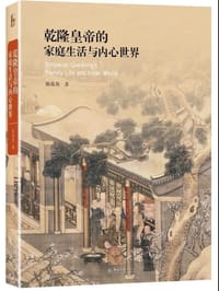 书籍 乾隆皇帝的家庭生活与内心世界的封面