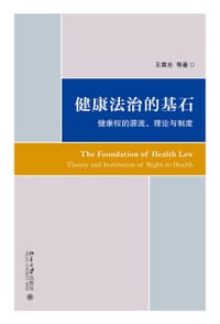 健康法治的基石：健康权的源流、理论与制度