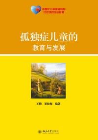 孤独症儿童的教育与发展