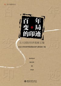 百年变局的印迹 北大国际经济观察文集