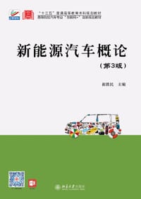 新能源汽车概论（第3版） - 崔胜民