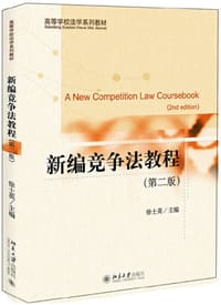 新编竞争法教程（第二版）