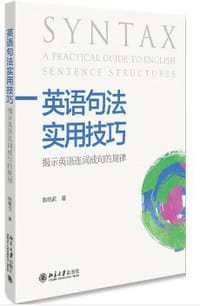 英语句法实用技巧：揭示英语连词成句的规律 - 曲继武