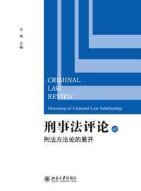 刑事法评论：刑法方法论的展开 - 江溯