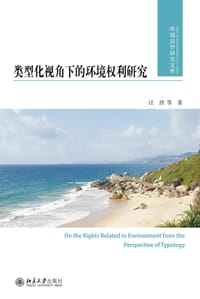 类型化视角下的环境权利研究