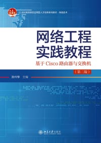 网络工程实践教程：基于Cisco路由器与交换机(第二版)