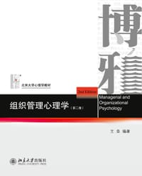 组织管理心理学(第二版) - 王垒