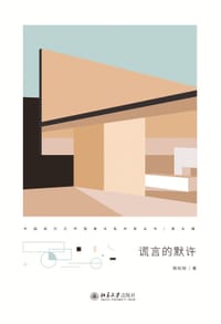 谎言的默许