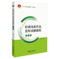 经典电影作品赏析读解教程(第四版)