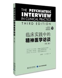 临床实践中的精神医学访谈(第三版) - 无名图书