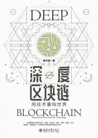 深度区块链：用技术重构世界