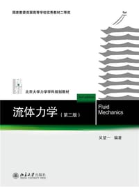 书籍 流体力学（第二版）的封面