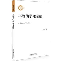 平等的学理基础