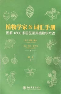 植物学家的词汇手册