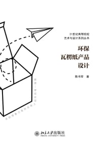 环保瓦楞纸产品设计 - 陈书琴