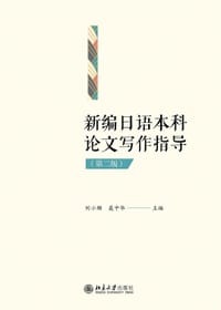 新编日语本科论文写作指导（第二版）