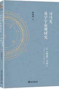 司马光易学宇宙观研究