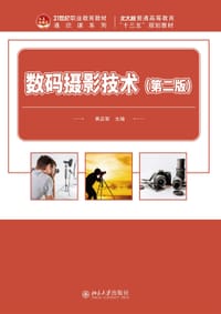 数码摄影技术（第二版） - 黄启智