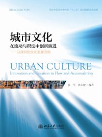 城市文化：在流动与积淀中创新演进 ——以深圳的文化发展为例