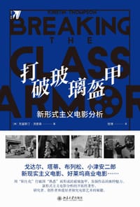 打破玻璃盔甲 - [美] 克里斯汀·汤普森