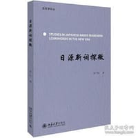 书籍 日源新词探微的封面