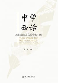 中学西话：20世纪西方文论中的中国 - 曾军