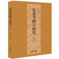 乾嘉考据学研究