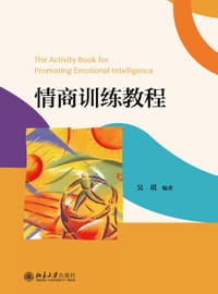情商训练教程