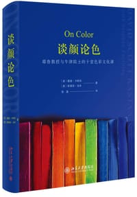谈颜论色 - 〔美〕戴维·卡斯坦 〔英〕斯蒂芬·法辛