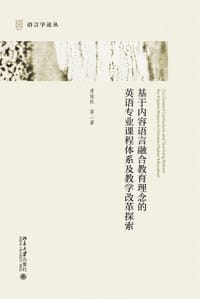 基于内容语言融合教育理念的英语专业课程体系及教学改革探索