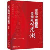 变局中看格局，浪潮处听思潮