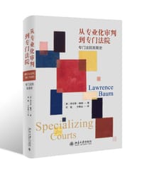 从专业化审判到专门法院 - 〔美〕劳伦斯·鲍姆