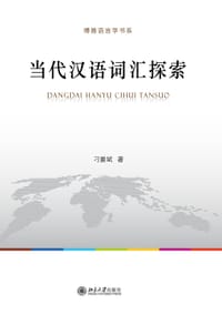 当代汉语词汇探索 - 刁晏斌