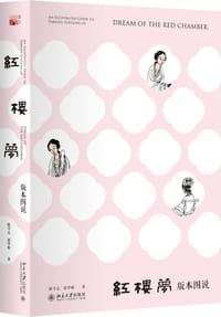 红楼梦版本图说 - 陈守志
