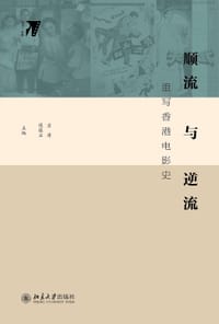 顺流与逆流
