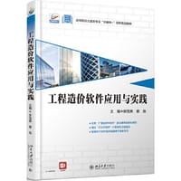 工程造价软件应用与实践