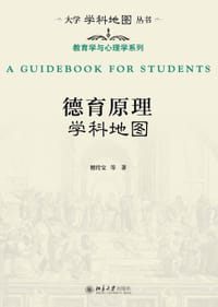 德育原理学科地图 - 檀传宝 等