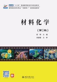 材料化学（第2版）