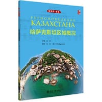 哈萨克斯坦区域概况 - 刘宏