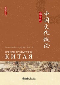 中国文化概论（俄文版）