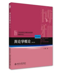 舆论学概论（第二版）